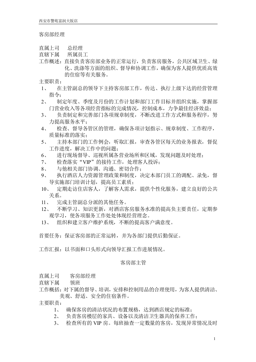 客房部标准操作规程及管理制度