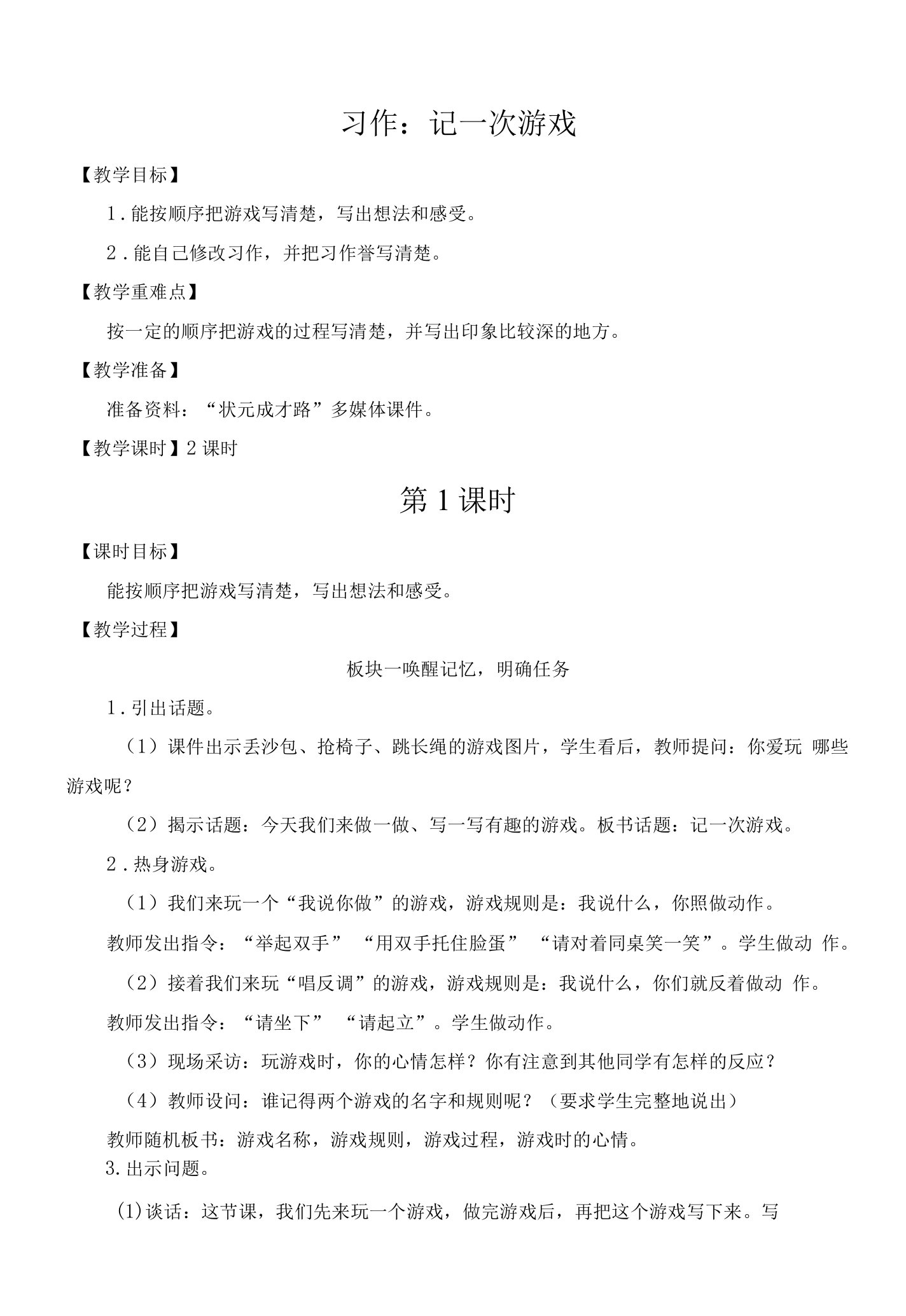 四年级上册语文第六单元教案习作：记一次游戏