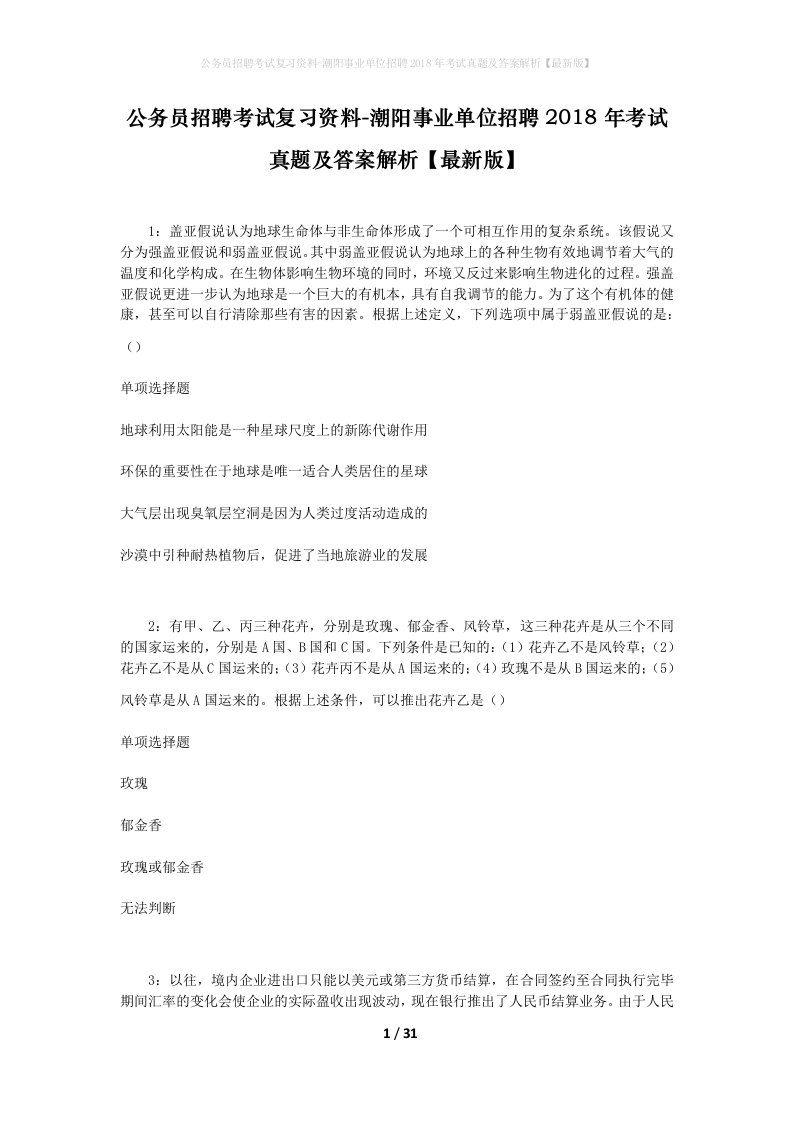 公务员招聘考试复习资料-潮阳事业单位招聘2018年考试真题及答案解析最新版