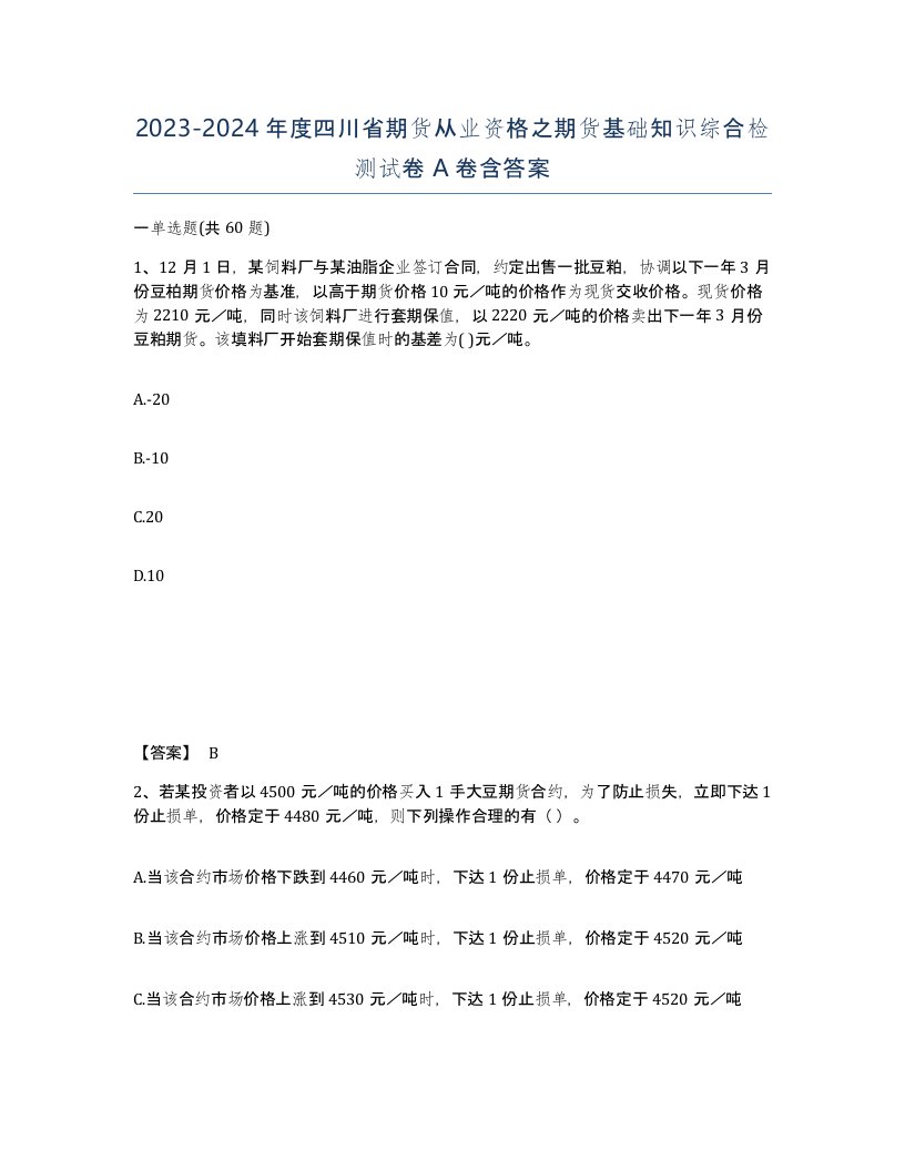 2023-2024年度四川省期货从业资格之期货基础知识综合检测试卷A卷含答案