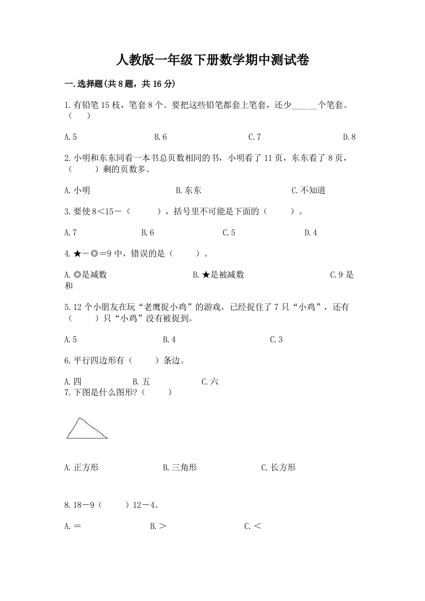 人教版一年级下册数学期中测试卷含完整答案（易错题）