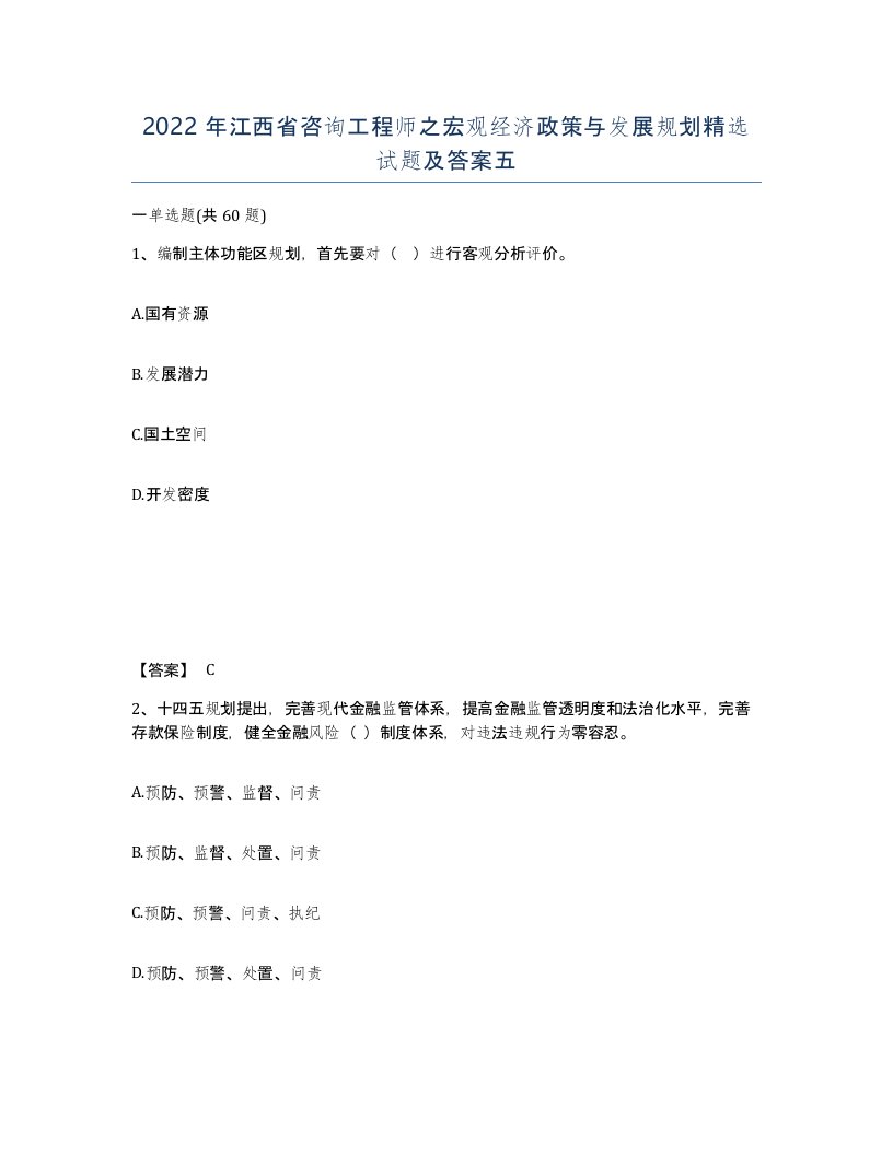 2022年江西省咨询工程师之宏观经济政策与发展规划试题及答案五