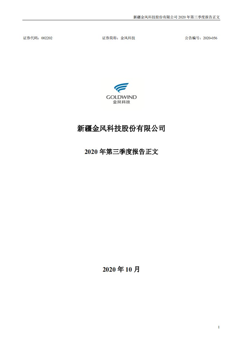 深交所-金风科技：2020年第三季度报告正文-20201029