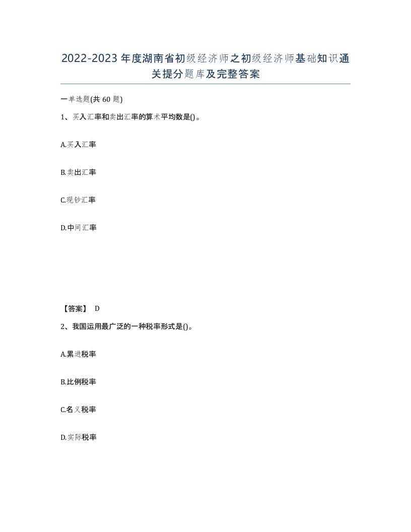 2022-2023年度湖南省初级经济师之初级经济师基础知识通关提分题库及完整答案