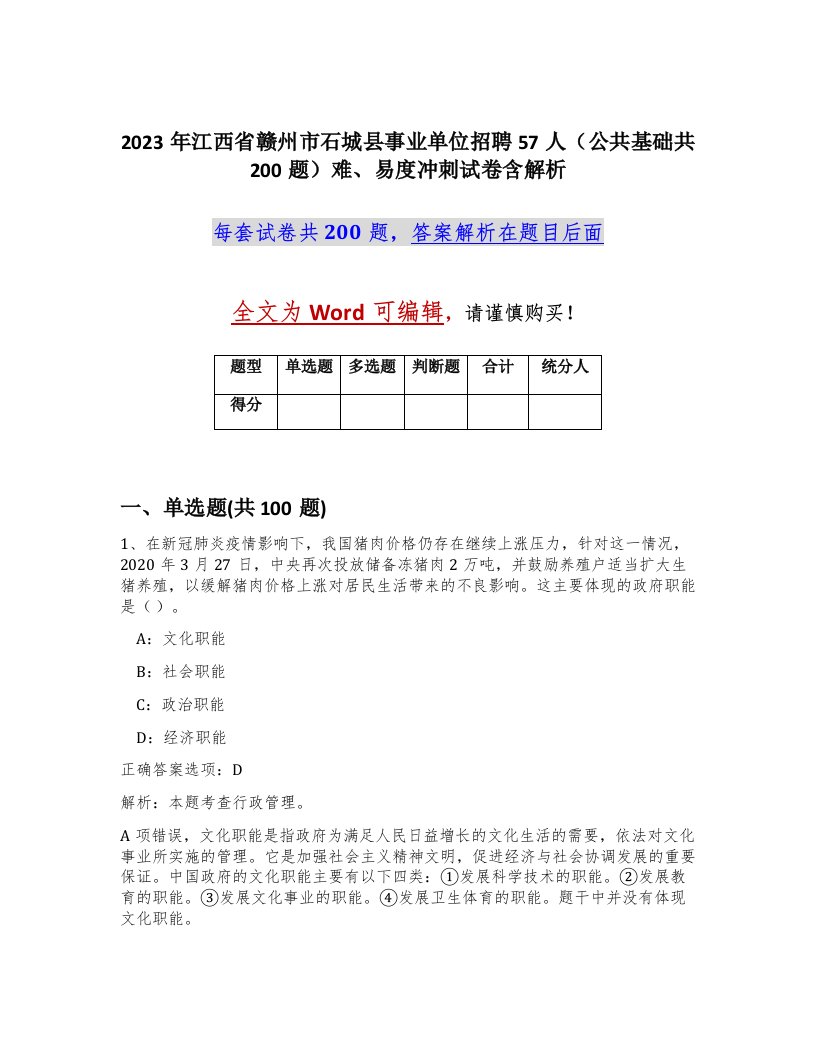 2023年江西省赣州市石城县事业单位招聘57人公共基础共200题难易度冲刺试卷含解析