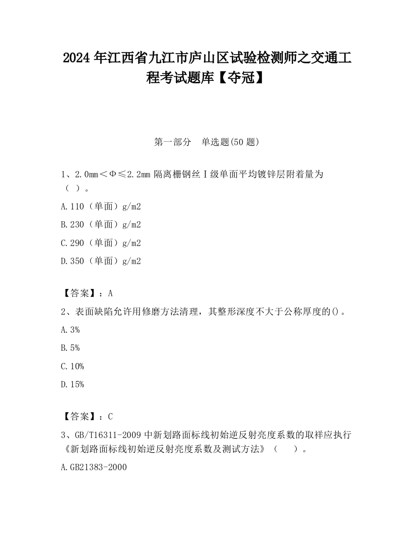 2024年江西省九江市庐山区试验检测师之交通工程考试题库【夺冠】