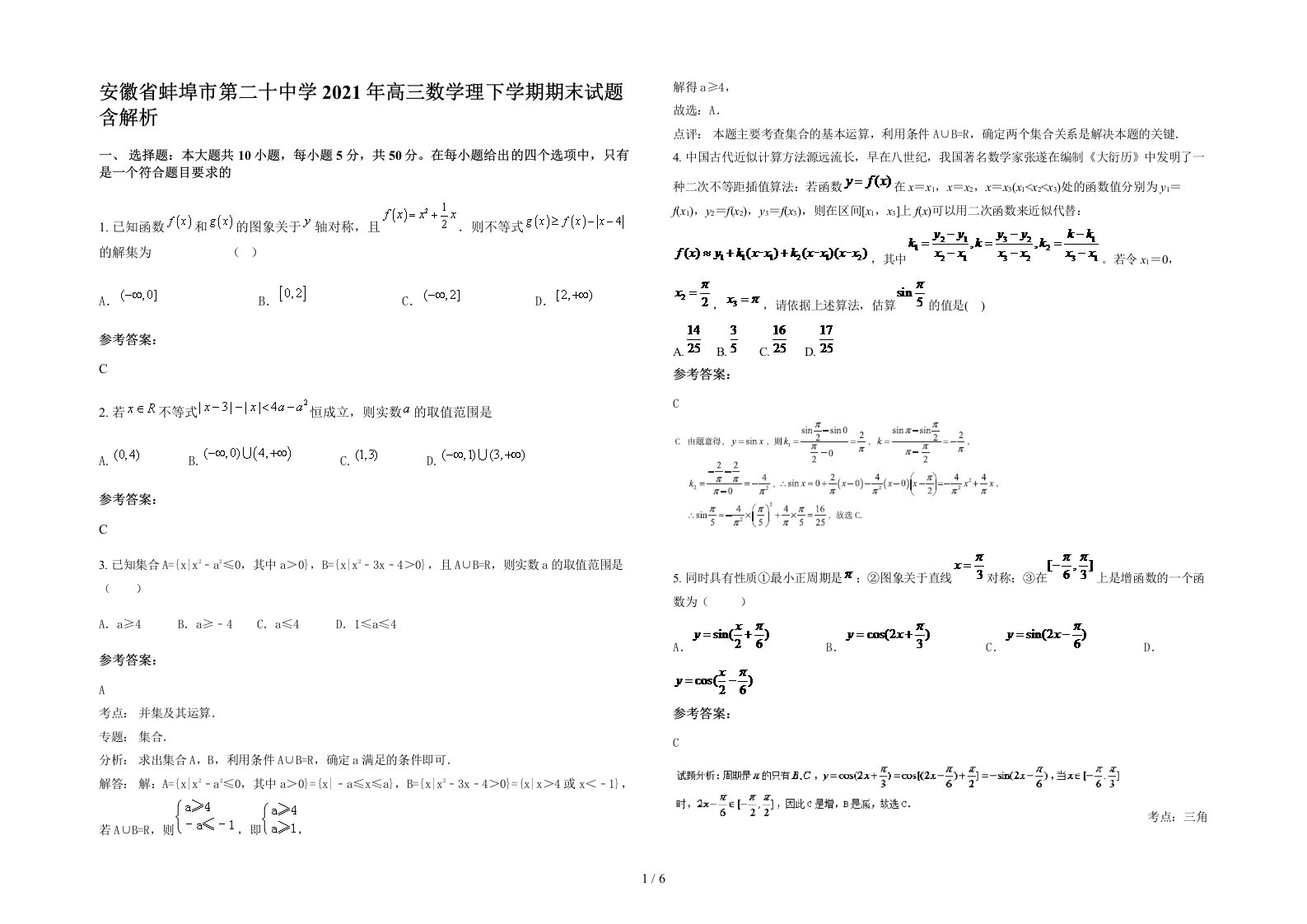 安徽省蚌埠市第二十中学2021年高三数学理下学期期末试题含解析