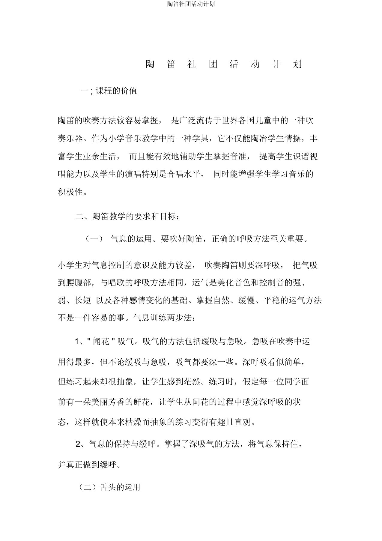 陶笛社团活动计划