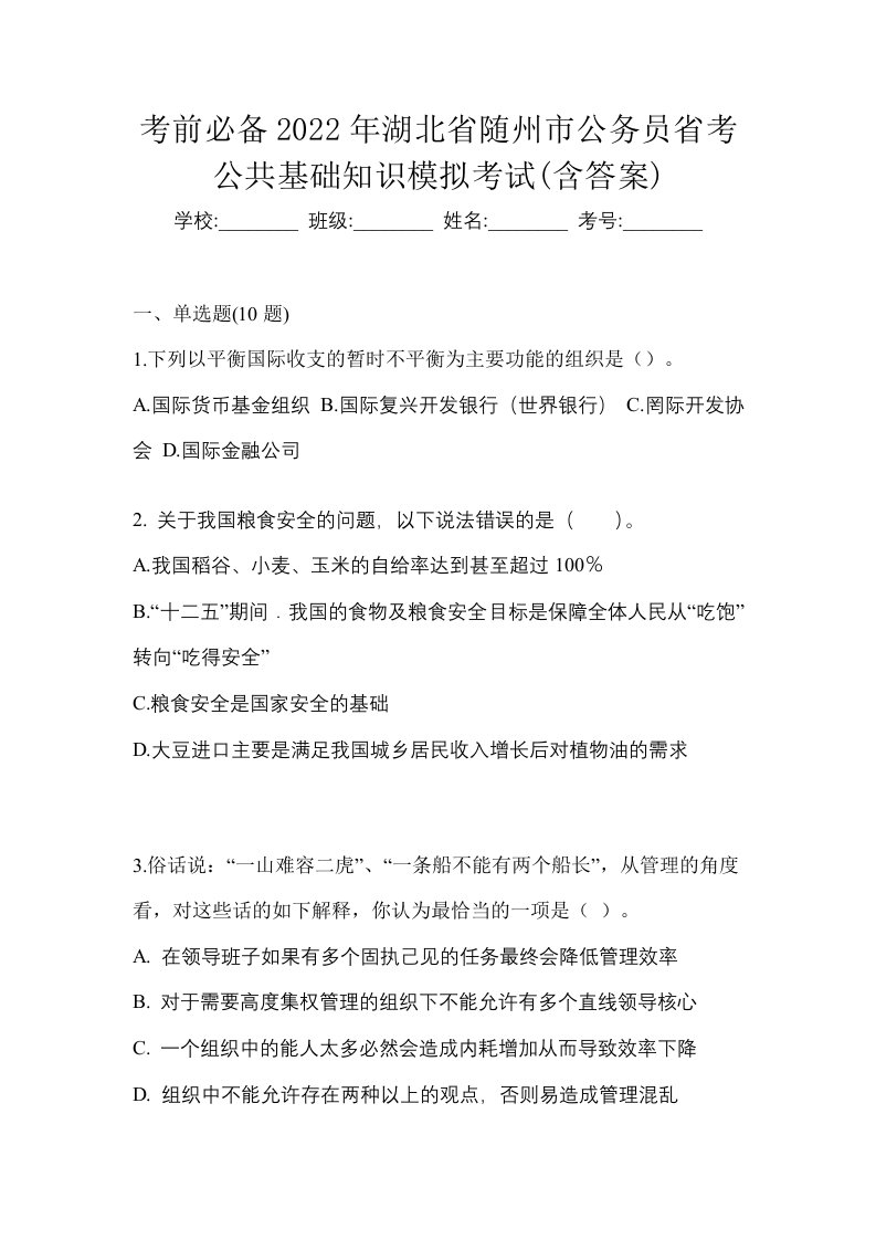 考前必备2022年湖北省随州市公务员省考公共基础知识模拟考试含答案