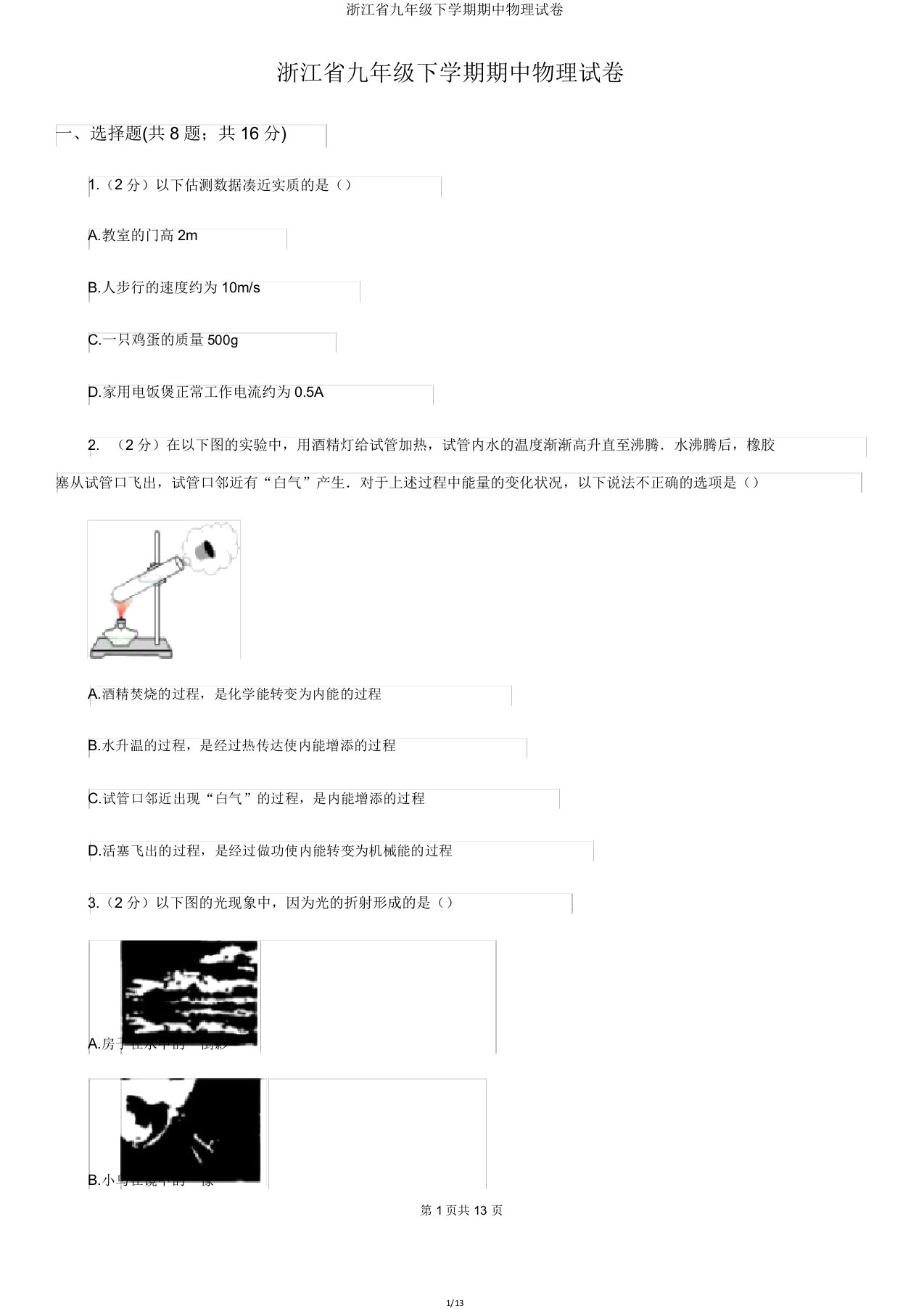 浙江省九年级下学期期中物理试卷