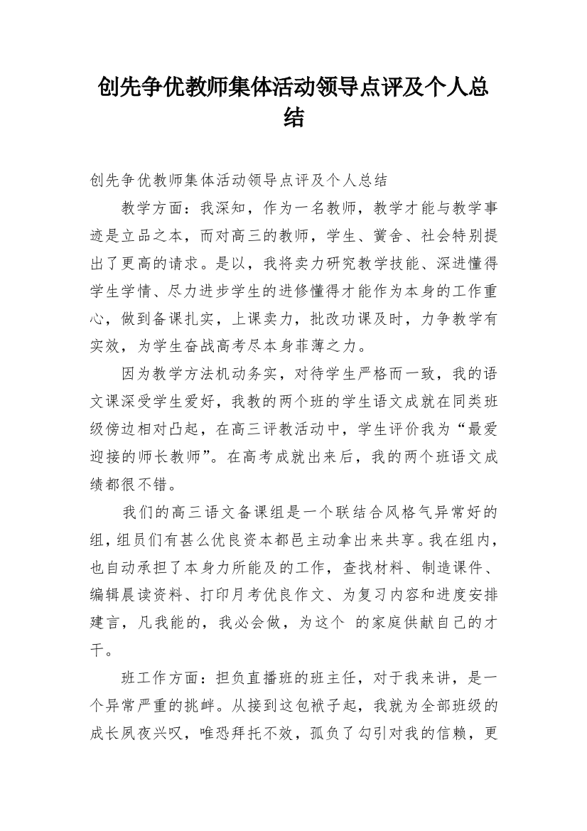 创先争优教师集体活动领导点评及个人总结