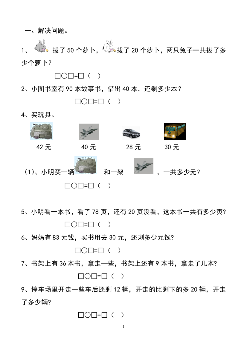 2013小学一年级数学下册100以内加减法应用题经典练习题(A4纸)