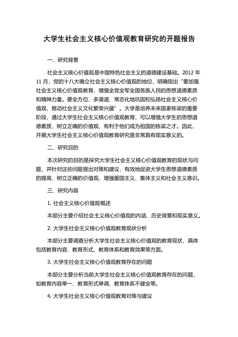 大学生社会主义核心价值观教育研究的开题报告