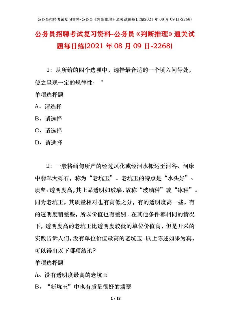 公务员招聘考试复习资料-公务员判断推理通关试题每日练2021年08月09日-2268