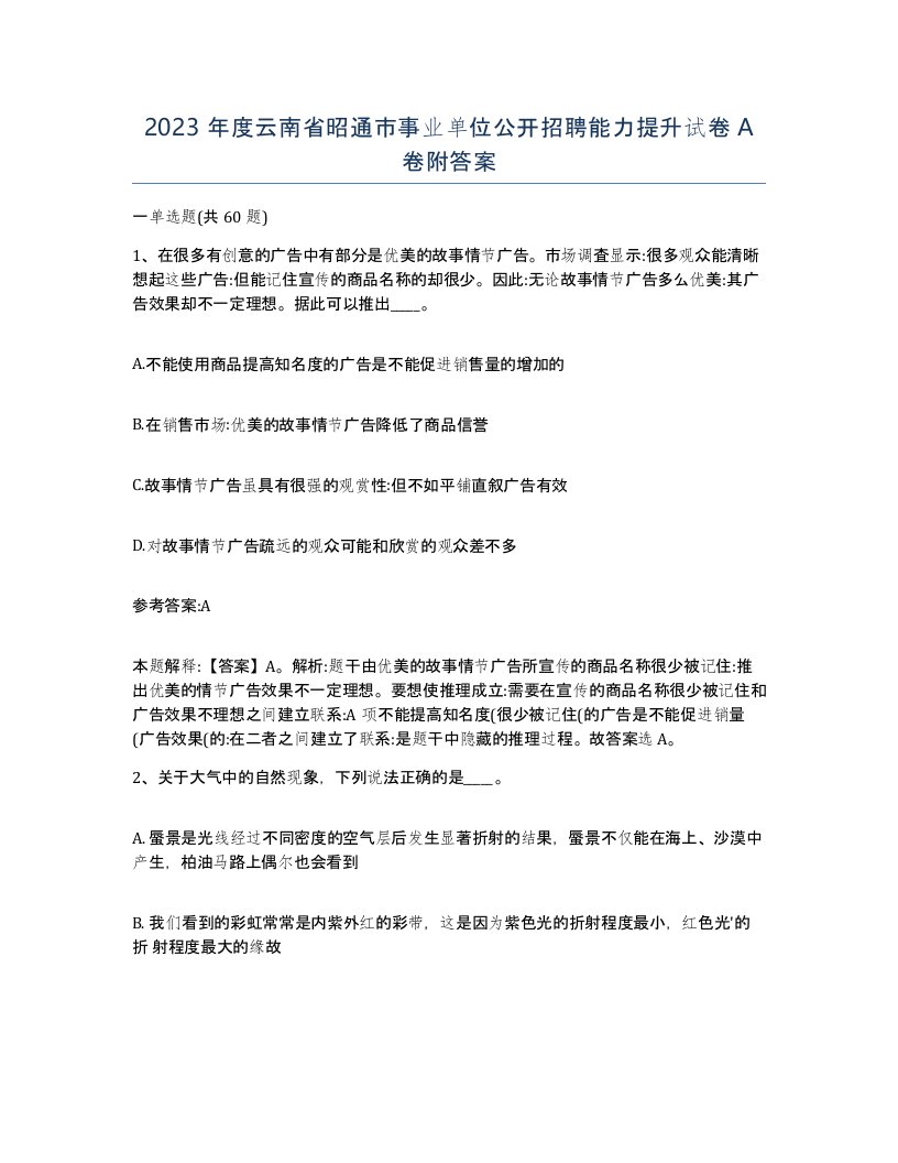 2023年度云南省昭通市事业单位公开招聘能力提升试卷A卷附答案