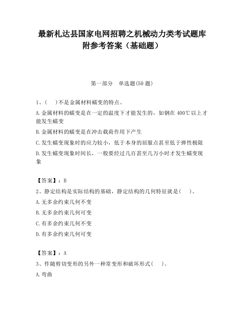 最新札达县国家电网招聘之机械动力类考试题库附参考答案（基础题）