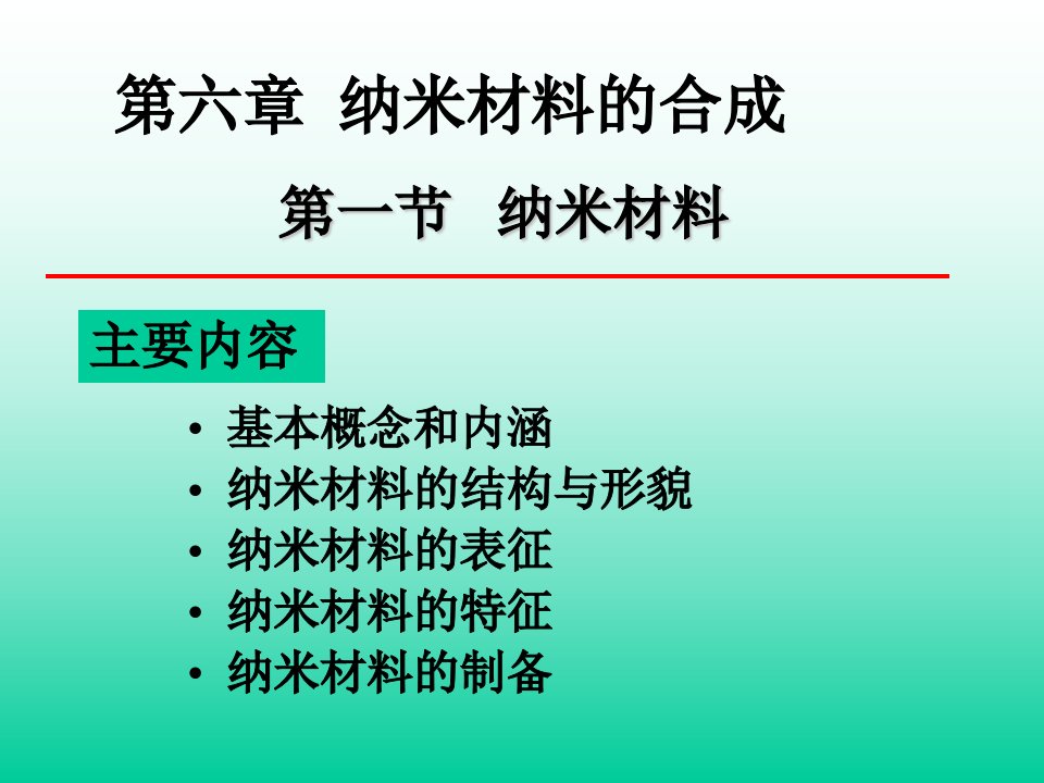 纳米材料的制备和合成ppt课件