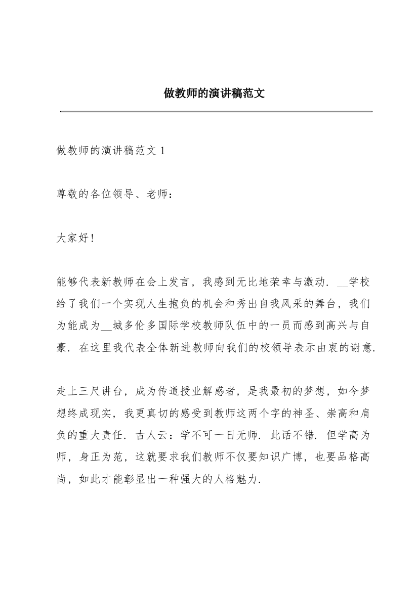 做教师的演讲稿范文