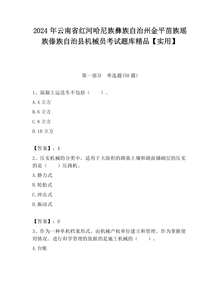 2024年云南省红河哈尼族彝族自治州金平苗族瑶族傣族自治县机械员考试题库精品【实用】