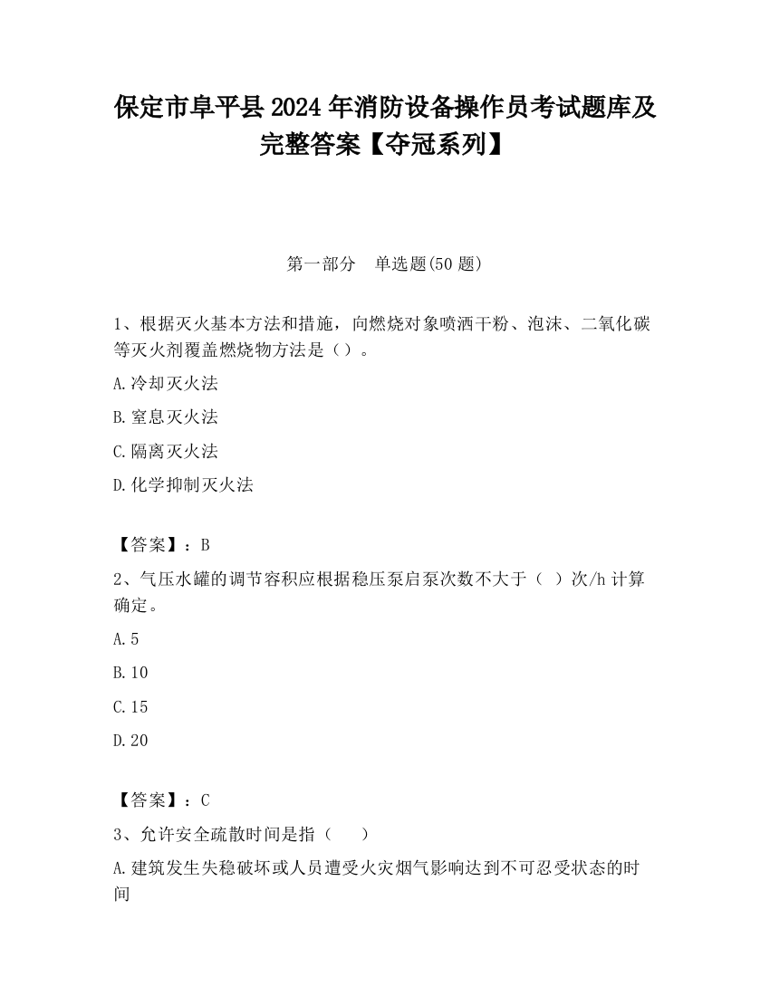 保定市阜平县2024年消防设备操作员考试题库及完整答案【夺冠系列】