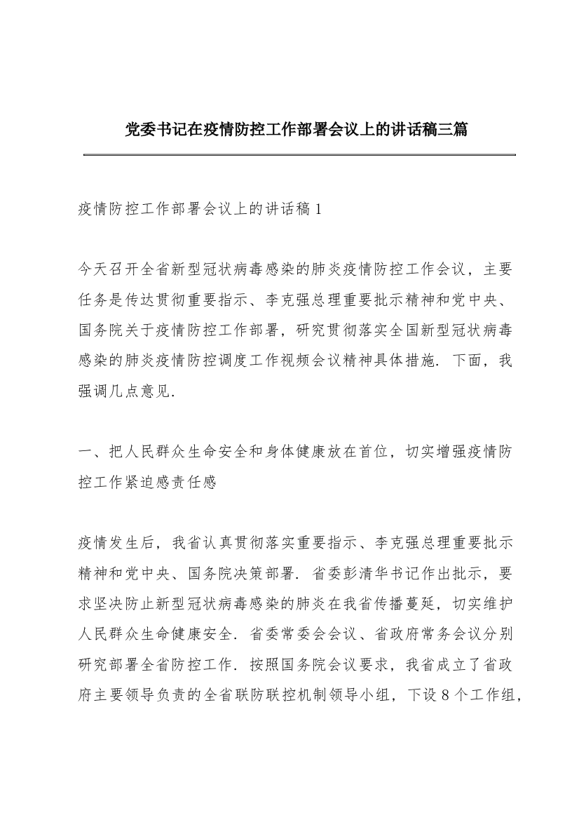 党委书记在疫情防控工作部署会议上的讲话稿三篇