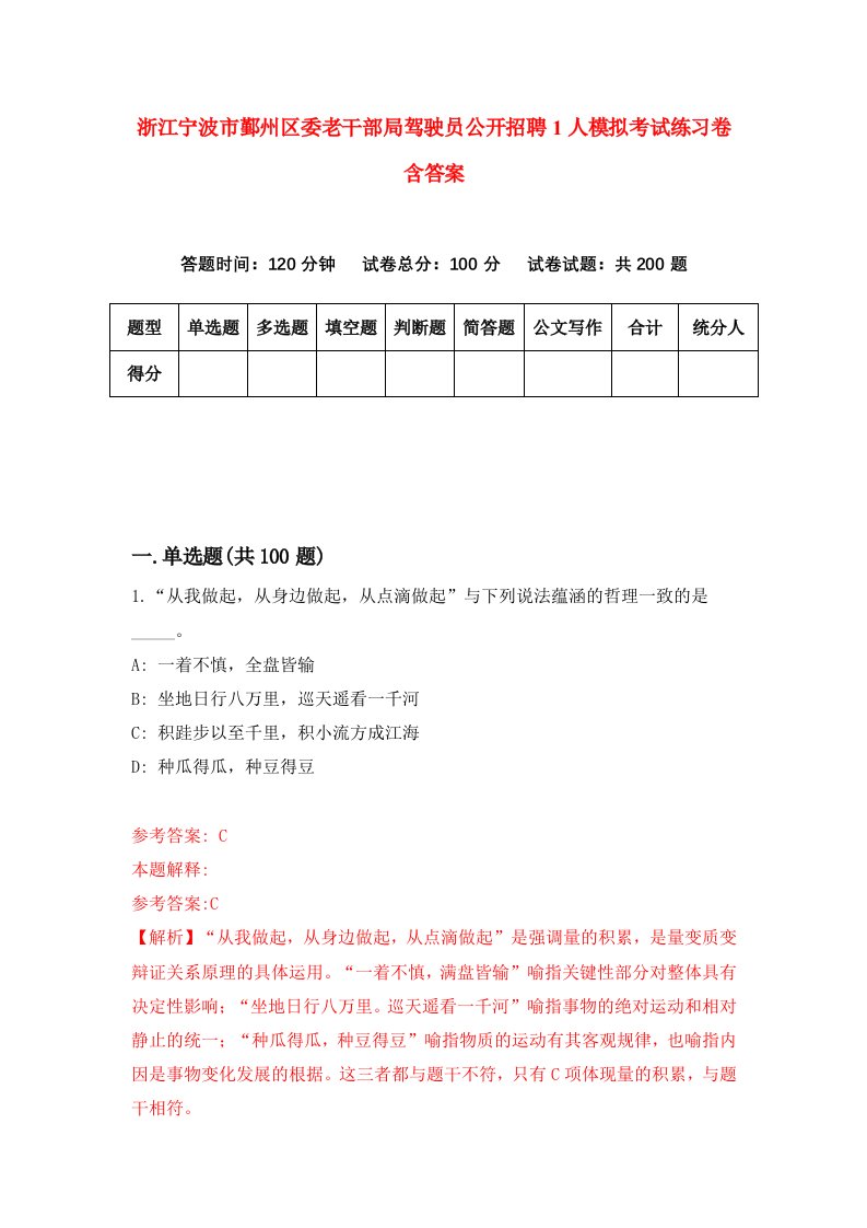 浙江宁波市鄞州区委老干部局驾驶员公开招聘1人模拟考试练习卷含答案第8期