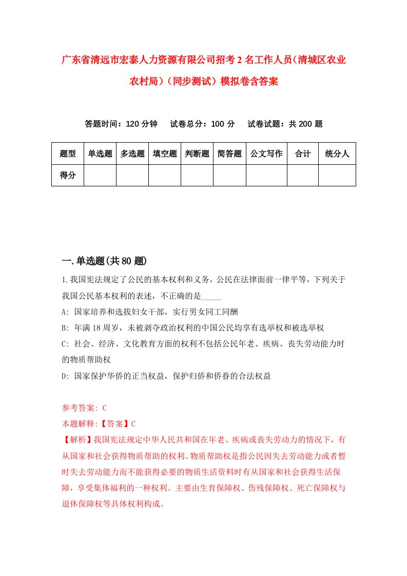 广东省清远市宏泰人力资源有限公司招考2名工作人员清城区农业农村局同步测试模拟卷含答案7