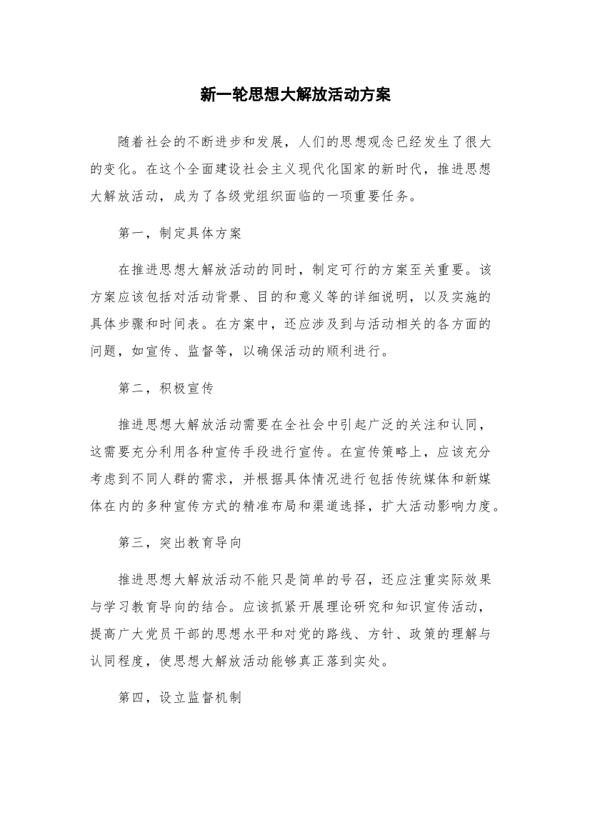 新一轮思想大解放活动方案