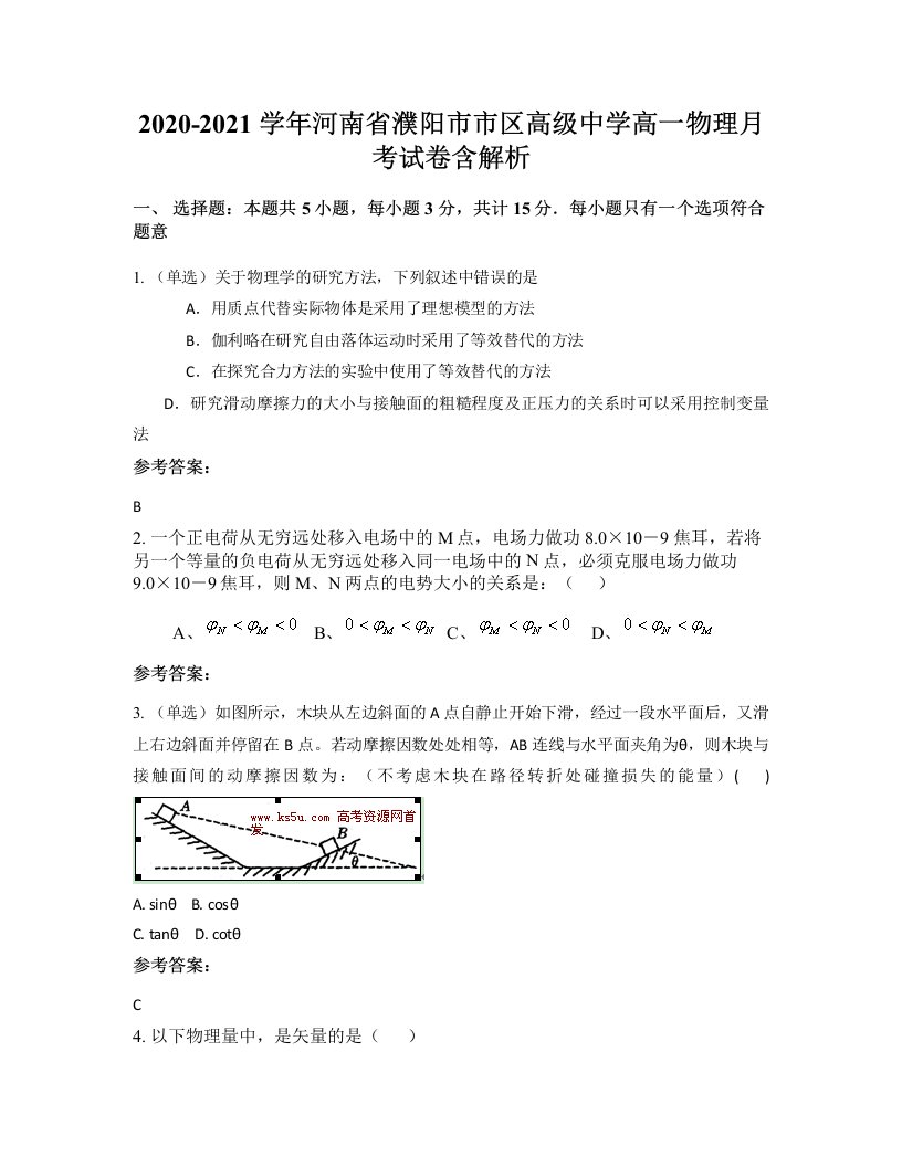 2020-2021学年河南省濮阳市市区高级中学高一物理月考试卷含解析