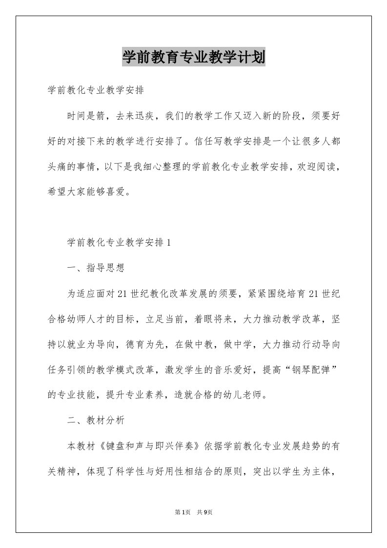 学前教育专业教学计划例文