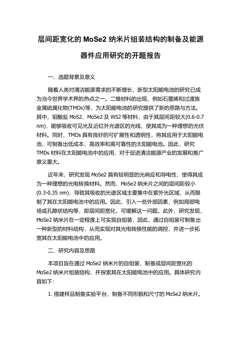 层间距宽化的MoSe2纳米片组装结构的制备及能源器件应用研究的开题报告