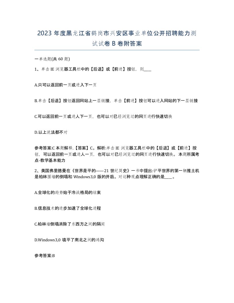 2023年度黑龙江省鹤岗市兴安区事业单位公开招聘能力测试试卷B卷附答案