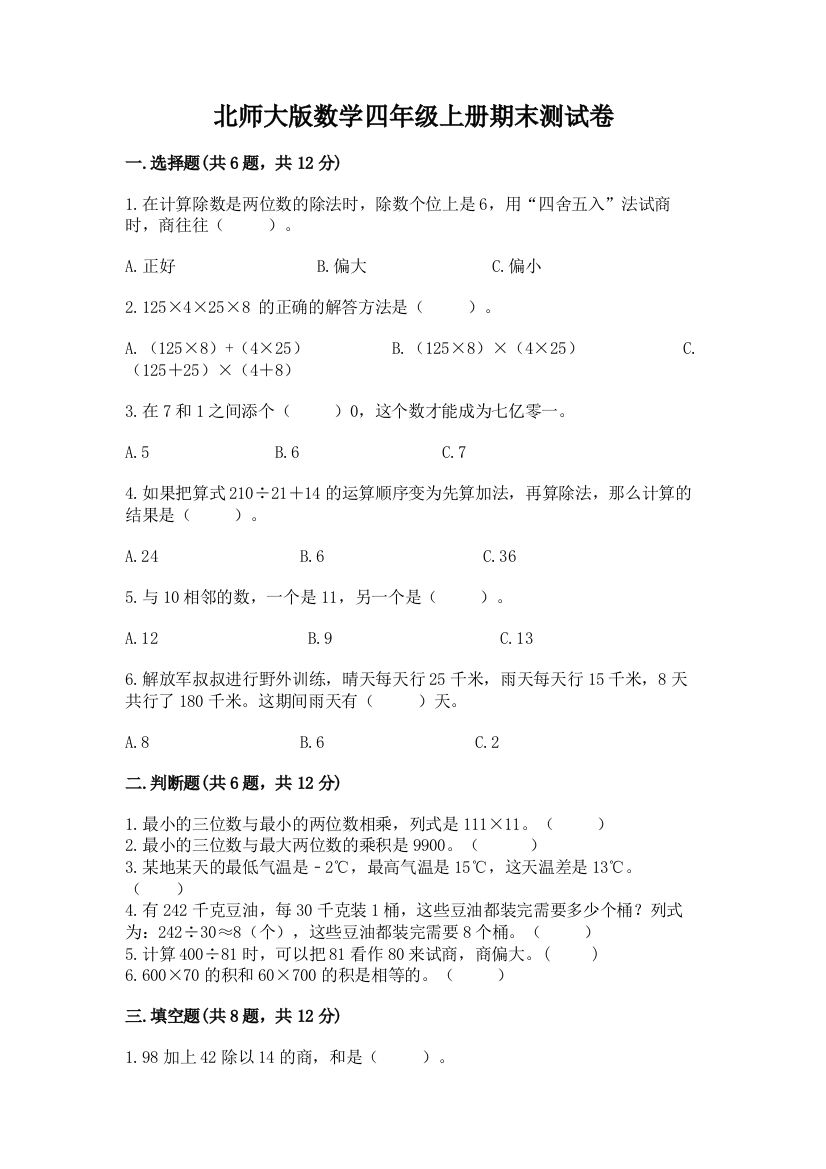 北师大版数学四年级上册期末测试卷精品（夺冠系列）