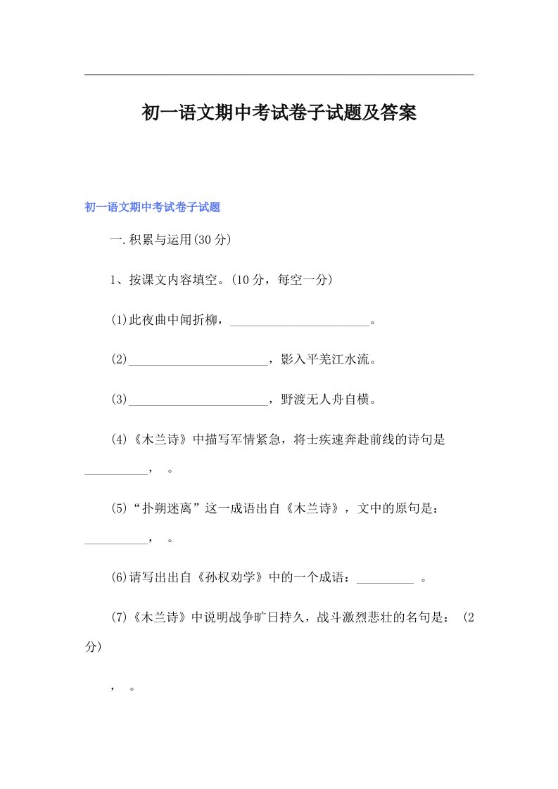 初一语文期中考试卷子试题及答案