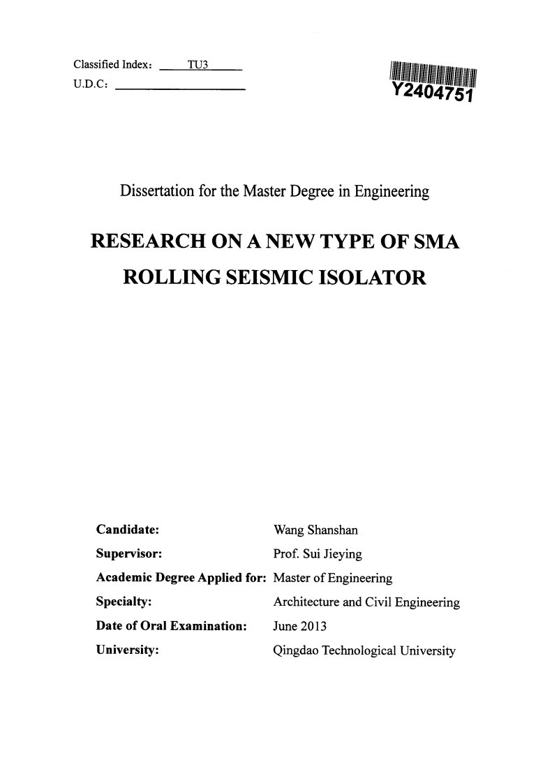 新型SMA滚动隔震支座研究