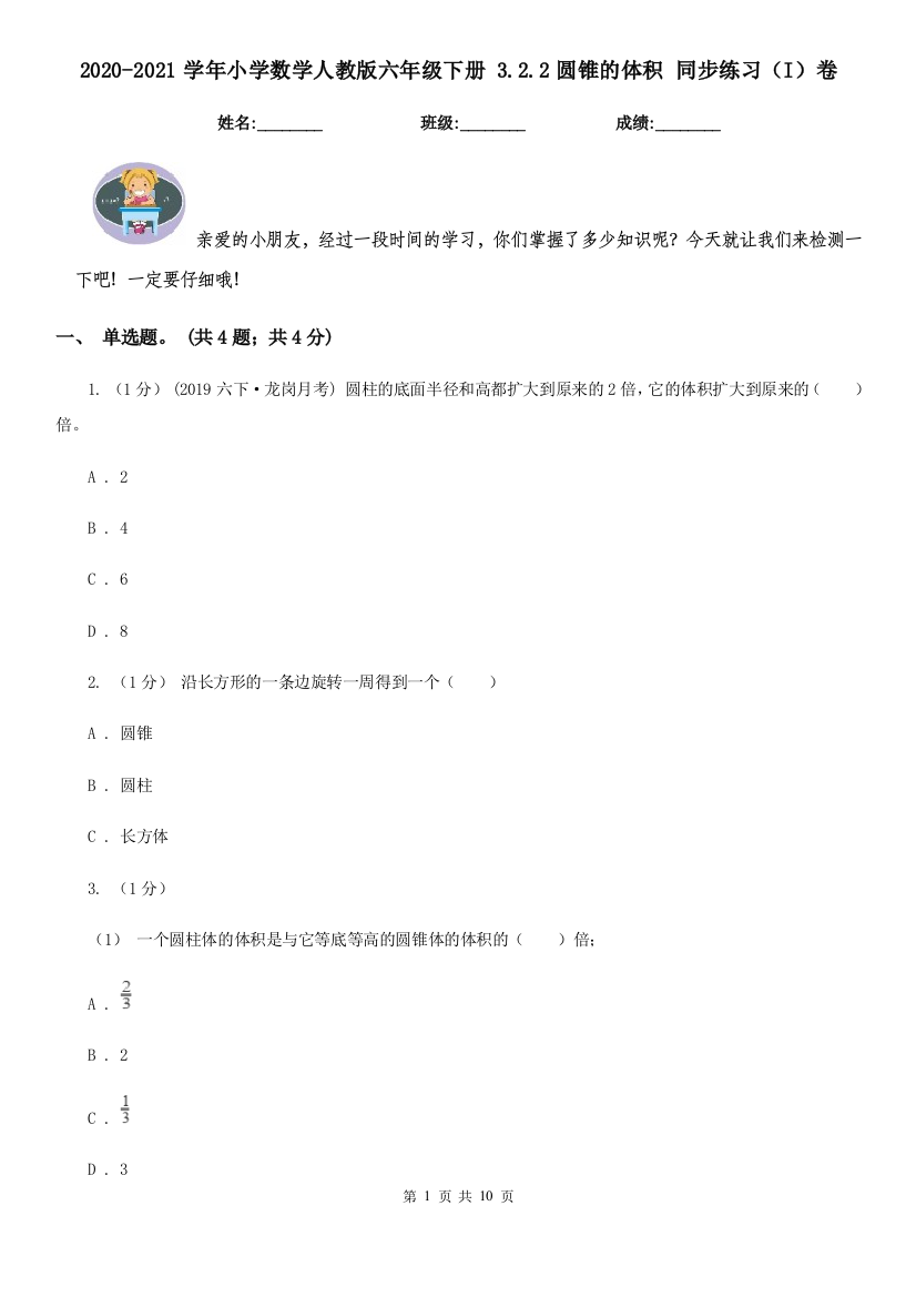 2020-2021学年小学数学人教版六年级下册-3.2.2圆锥的体积-同步练习I卷