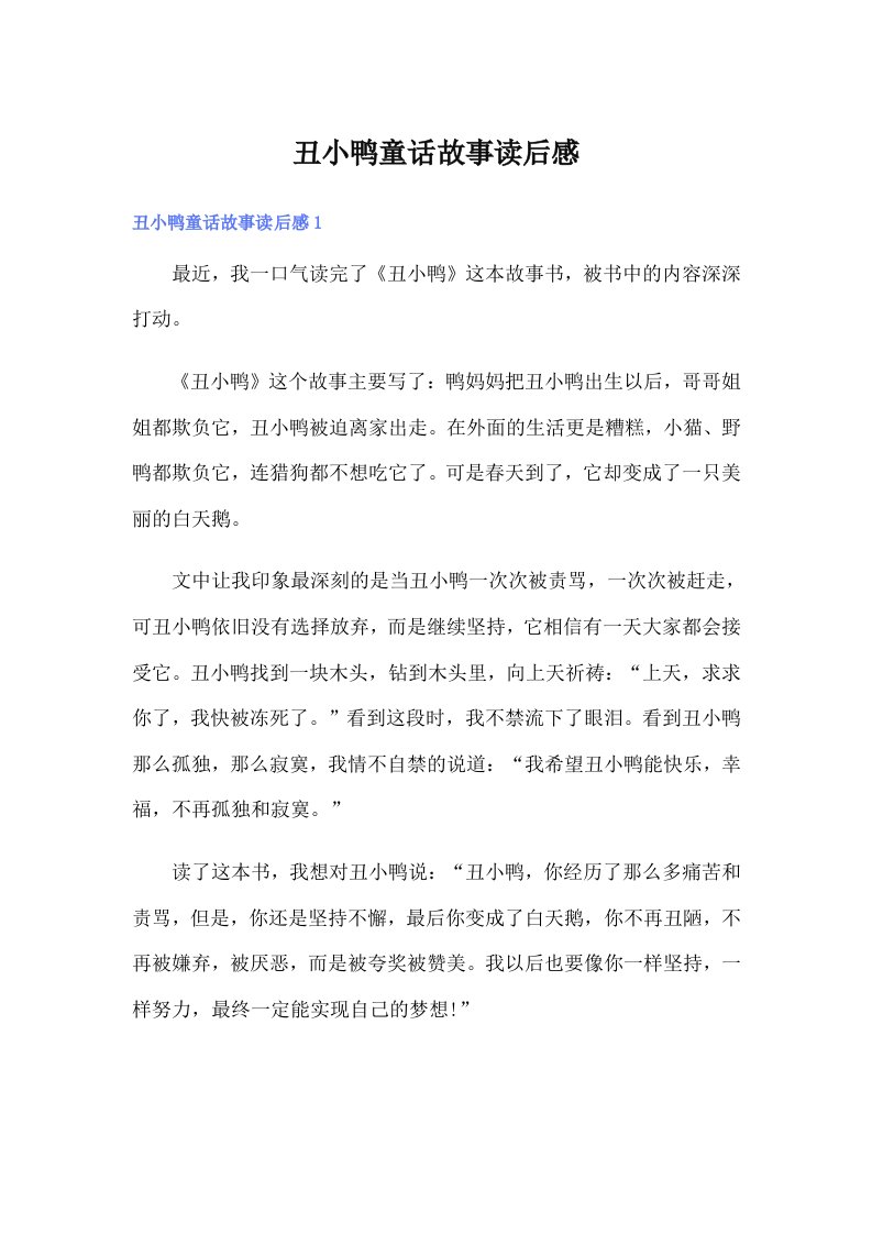 丑小鸭童话故事读后感