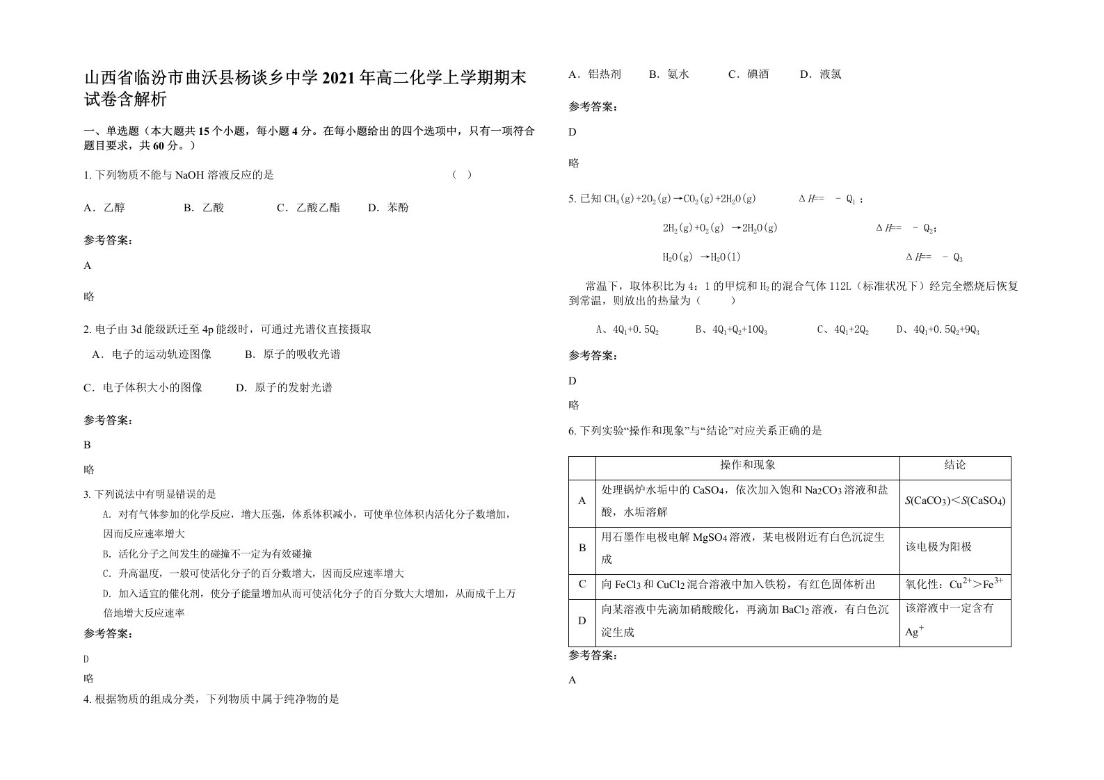 山西省临汾市曲沃县杨谈乡中学2021年高二化学上学期期末试卷含解析