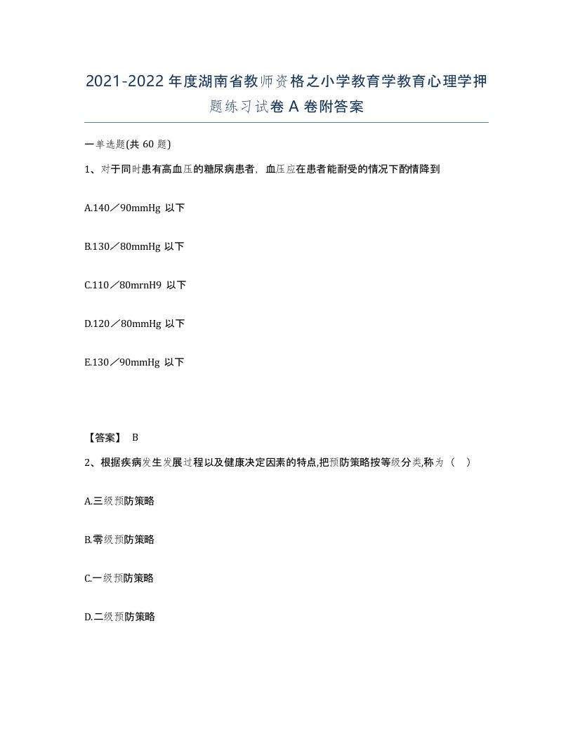 2021-2022年度湖南省教师资格之小学教育学教育心理学押题练习试卷A卷附答案