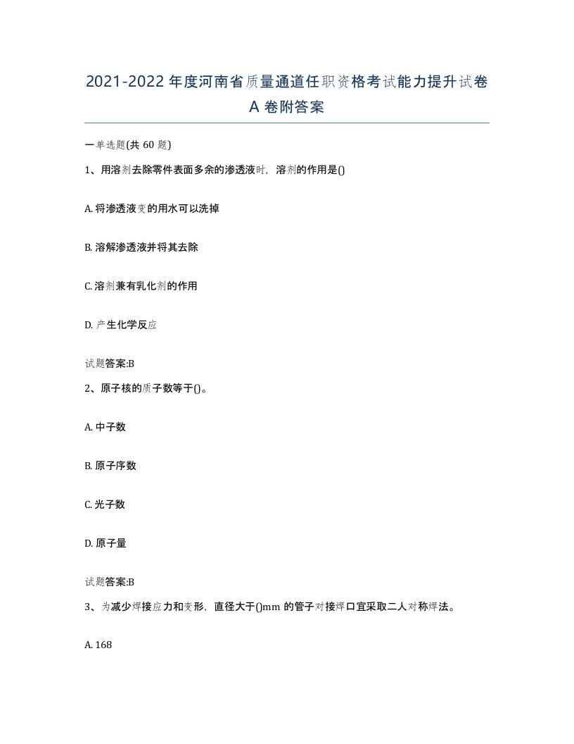 20212022年度河南省质量通道任职资格考试能力提升试卷A卷附答案