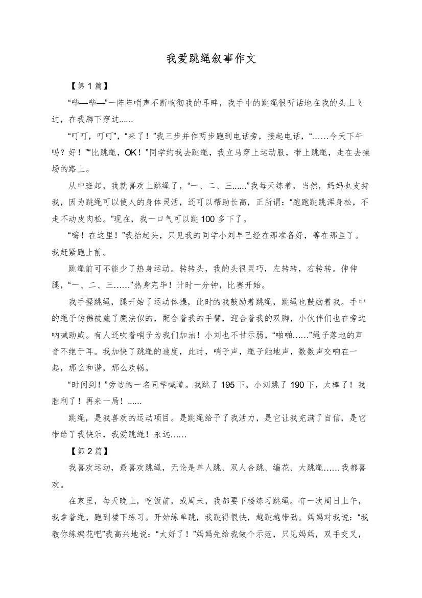 我爱跳绳叙事作文