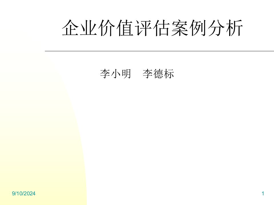 培训讲义《企业价值评估案例分析》(32页)-管理案例