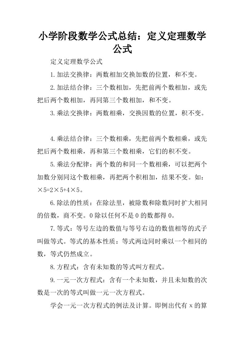 小学阶段数学公式总结：定义定理数学公式.docx