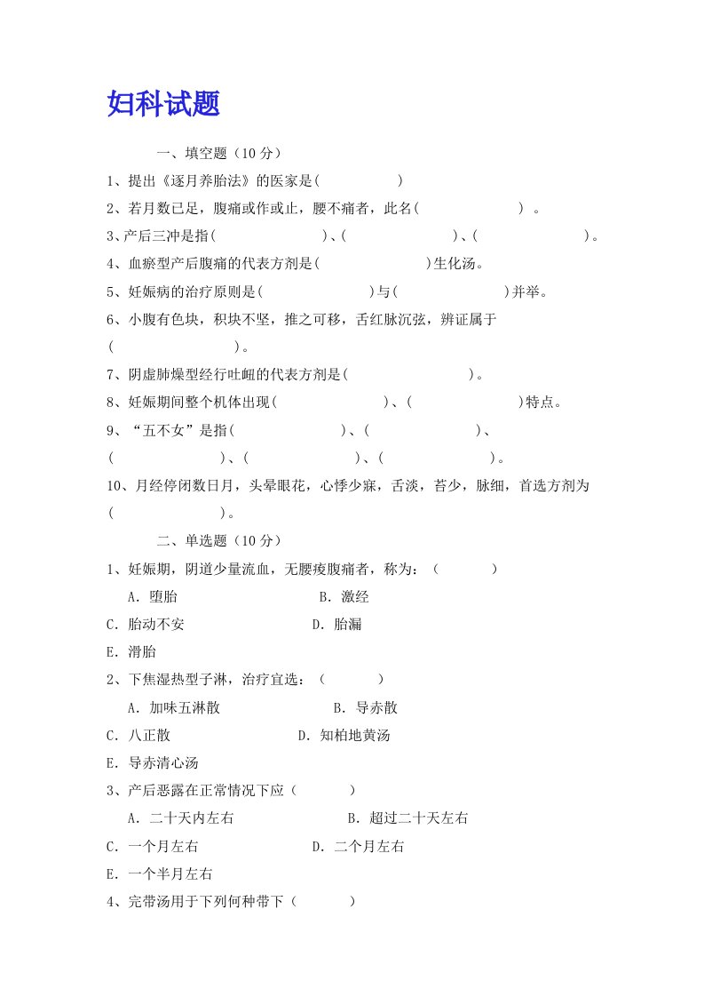 黑龙江中医药大学：中医妇科学妇科试卷1