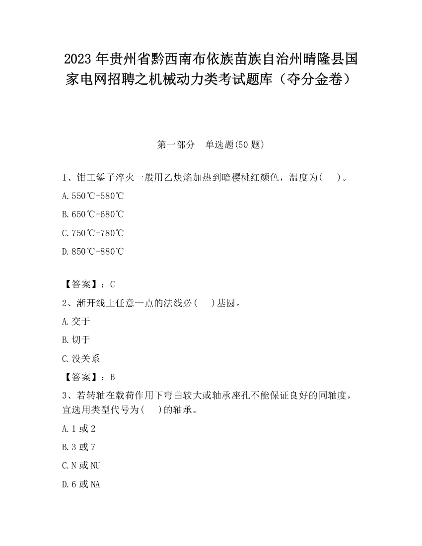 2023年贵州省黔西南布依族苗族自治州晴隆县国家电网招聘之机械动力类考试题库（夺分金卷）