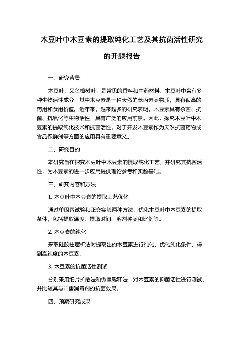 木豆叶中木豆素的提取纯化工艺及其抗菌活性研究的开题报告