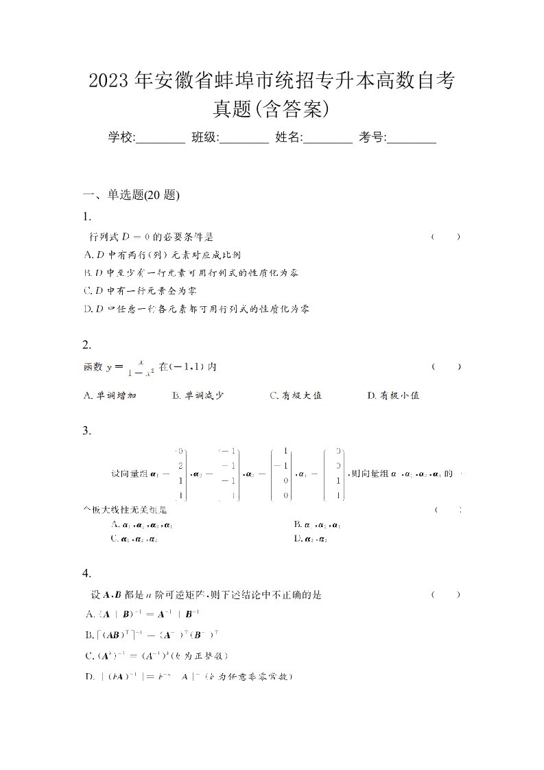 2023年安徽省蚌埠市统招专升本高数自考真题含答案