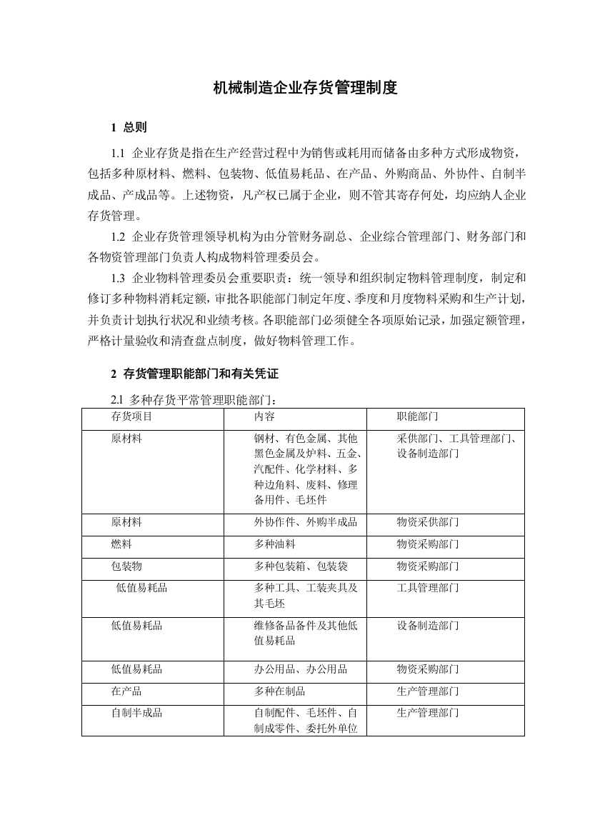 机械制造企业存货管理制度范文