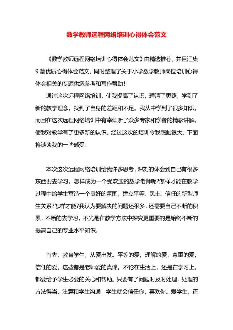 数学教师远程网络培训心得体会范文