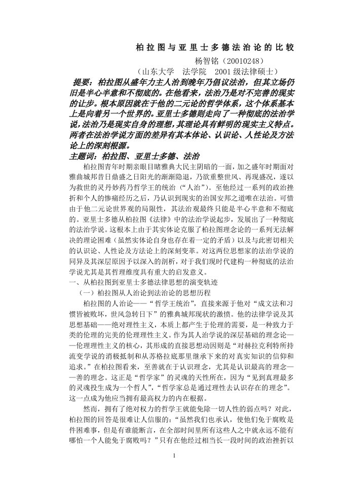 柏拉图与亚里士多德法治论的比较